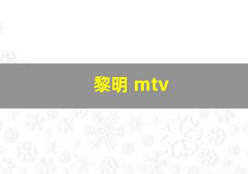 黎明 mtv